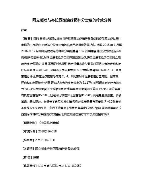 阿立哌唑与齐拉西酮治疗精神分裂症的疗效分析