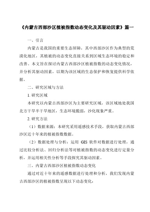 《2024年内蒙古西部沙区植被指数动态变化及其驱动因素》范文