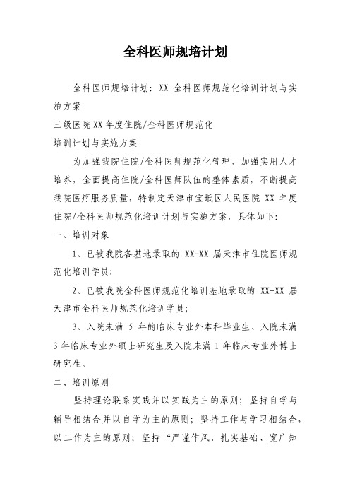 全科医师规培计划