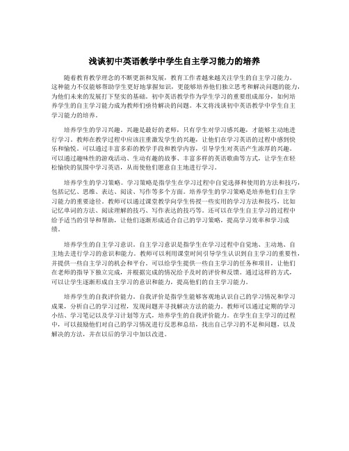 浅谈初中英语教学中学生自主学习能力的培养