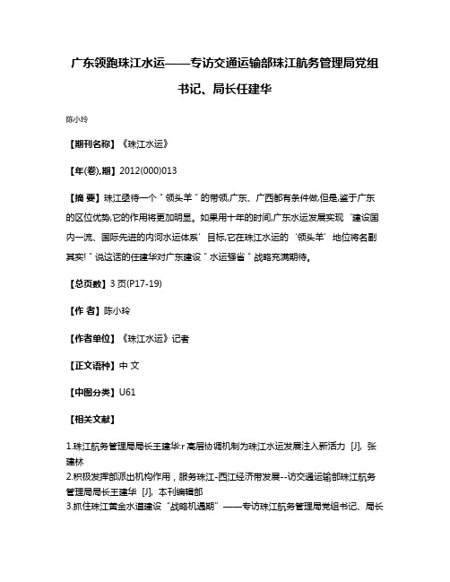 广东领跑珠江水运——专访交通运输部珠江航务管理局党组书记、局长任建华