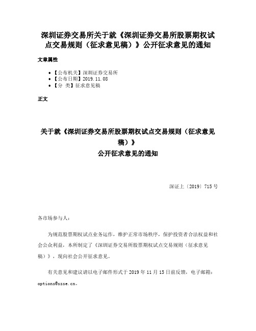 深圳证券交易所关于就《深圳证券交易所股票期权试点交易规则（征求意见稿）》公开征求意见的通知