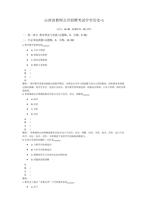 山西省教师公开招聘考试中学历史-1