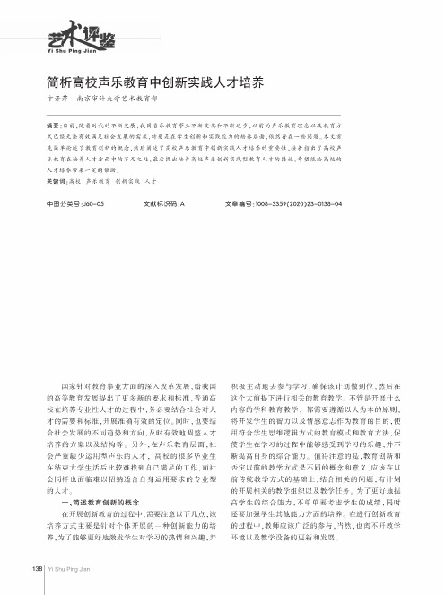 简析高校声乐教育中创新实践人才培养