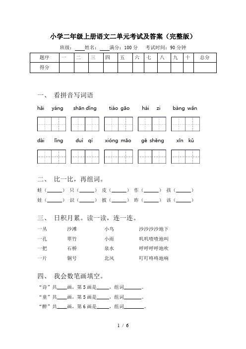 小学二年级上册语文二单元考试及答案(完整版)