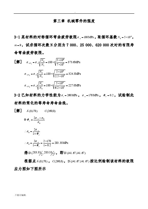 机械设计第九版_濮良贵_课后习题答案