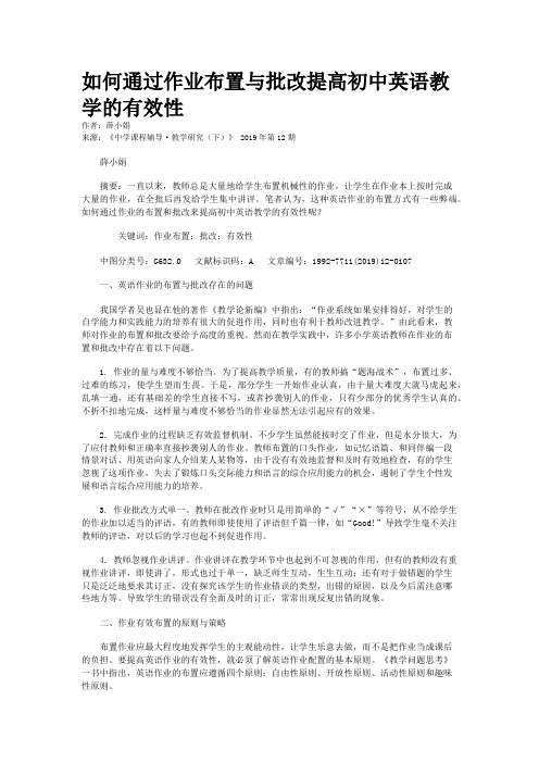 如何通过作业布置与批改提高初中英语教学的有效性