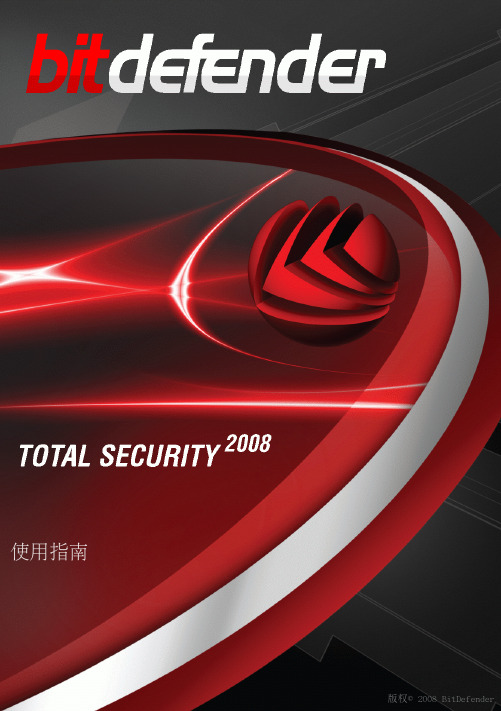 BitDefender 综合安全版2008 使用指南