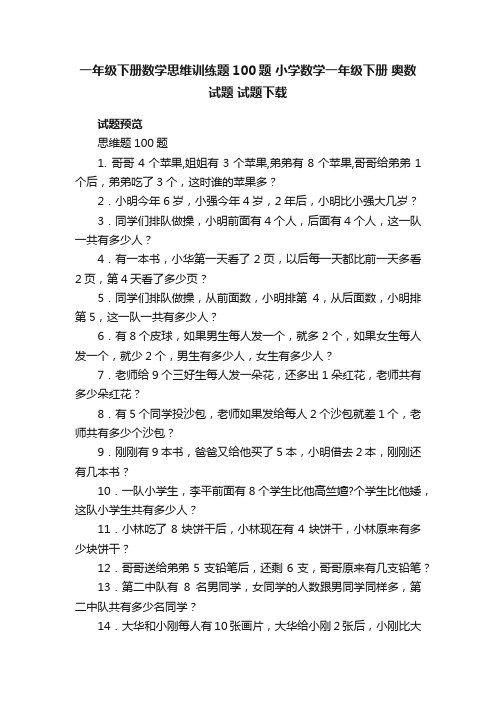 一年级下册数学思维训练题100题小学数学一年级下册奥数试题试题下载