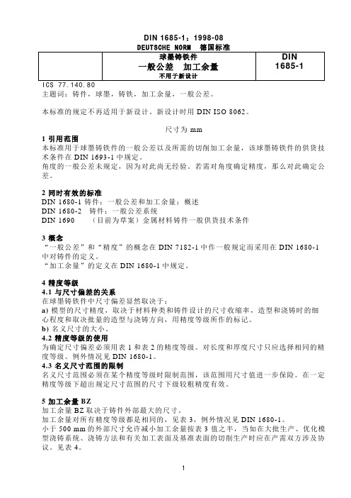 DIN 1685-1_球墨铸铁件公差和加工余量