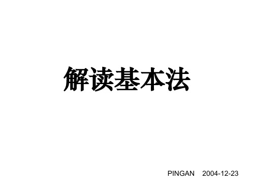 04-解读基本法200412