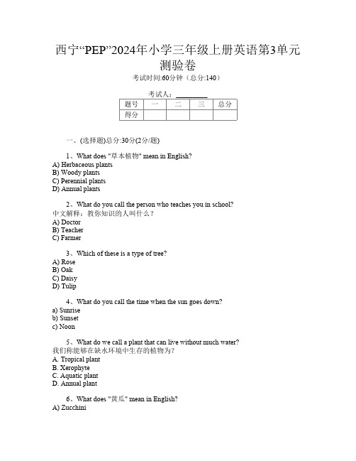 西宁“PEP”2024年小学三年级上册第十三次英语第3单元测验卷