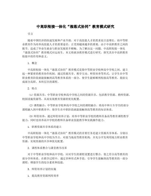 中高职衔接一体化“涨落式协同”教育模式研究