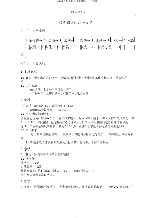 锌系磷化作业指导书实用磷化加工处理