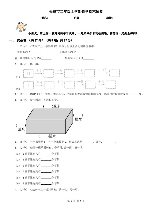 天津市二年级上学期数学期末试卷