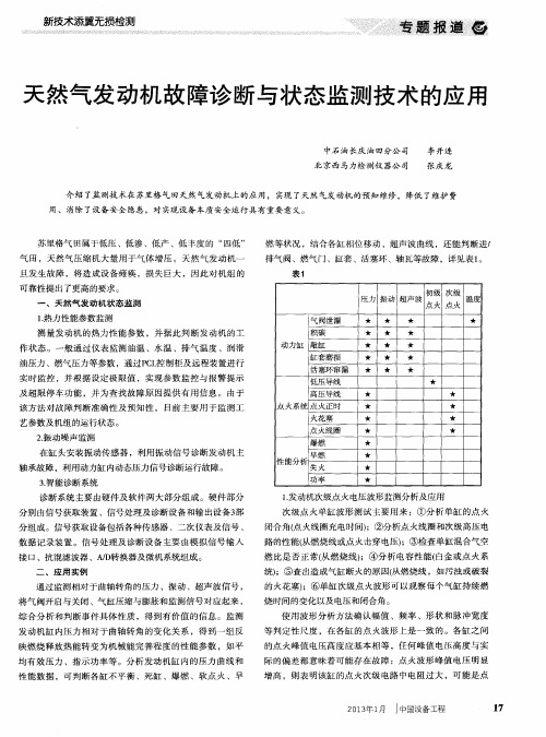 天然气发动机故障诊断与状态监测技术的应用