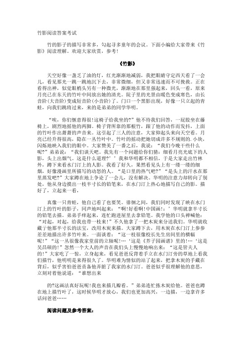 竹影阅读答案考试