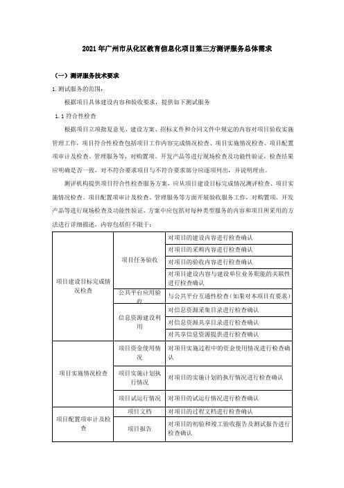 2021年广州市从化区教育信息化项目第三方测评服务总体需求