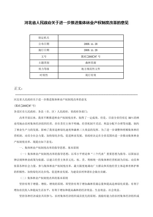 河北省人民政府关于进一步推进集体林业产权制度改革的意见-冀政[2005]97号