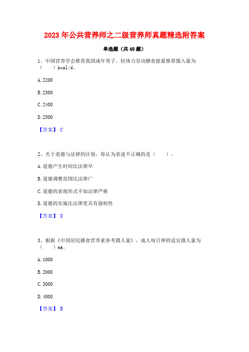 2023年公共营养师之二级营养师真题精选附答案