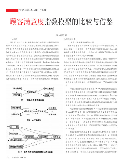 顾客满意度指数模型的比较与借鉴