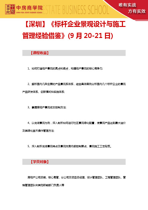 【深圳】《标杆企业景观设计与施工管理经验借鉴》(9月20-21日)