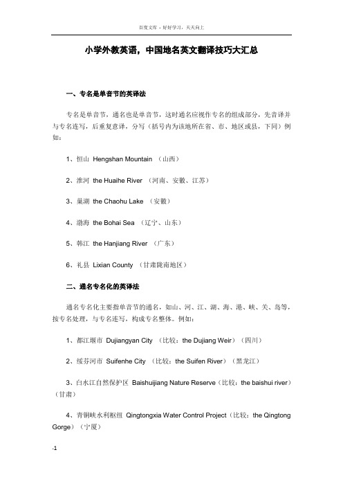 小学外教英语中国地名英文翻译技巧大汇总