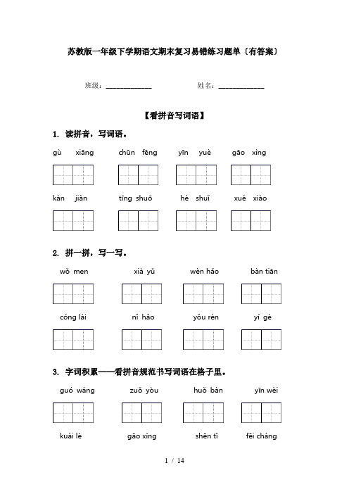 苏教版一年级下学期语文期末复习易错练习题单〔有答案〕