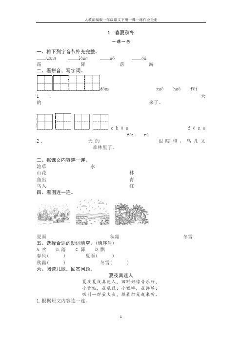 人教部编版一年级语文下册一课一练作业全册