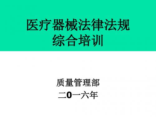 医疗器械法律法规综合培训(新版器械法规下的实用培训讲义)