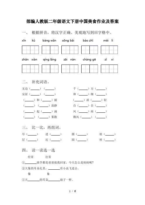 部编人教版二年级语文下册中国美食作业及答案