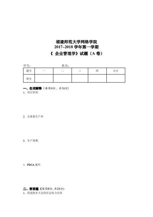 福师 18年3月课程考试《企业管理学》作业考核