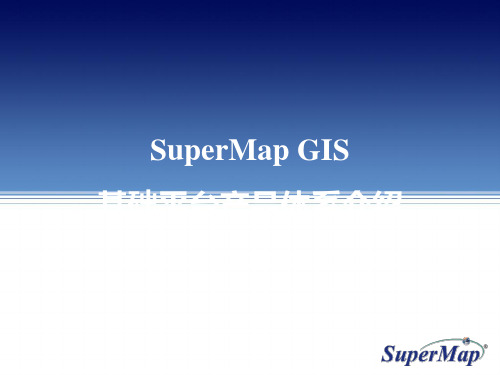 SuperMap超图产品整体介绍1130(有产品选型)PPT课件