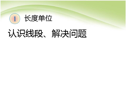 人教版二年级上册数学认识线段、解决问题课件
