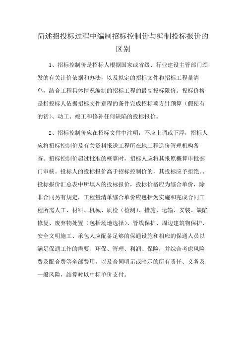 简述招投标过程中编制招标控制价与编制投标报价的区别