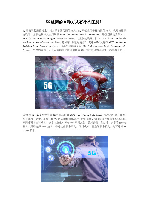 5G组网的8种方式有什么区别