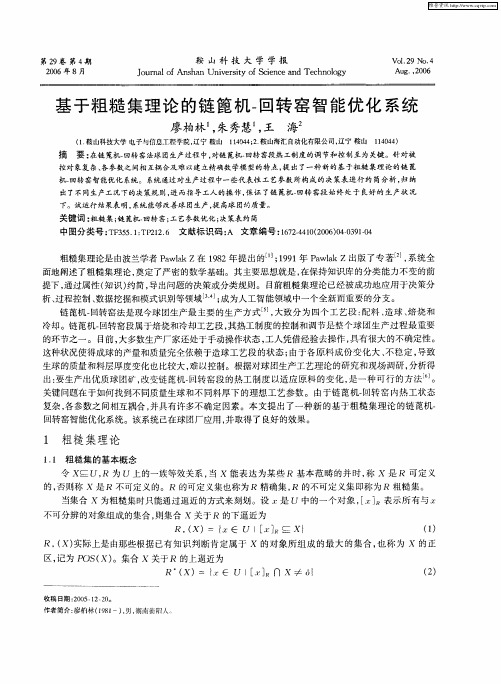 基于粗糙集理论的链篦机-回转窑智能优化系统