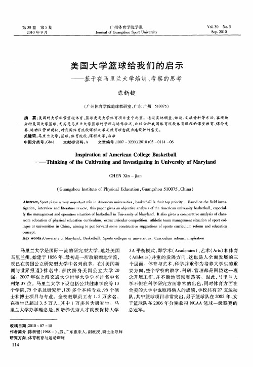 美国大学篮球给我们的启示——基于在马里兰大学培训、考察的思考