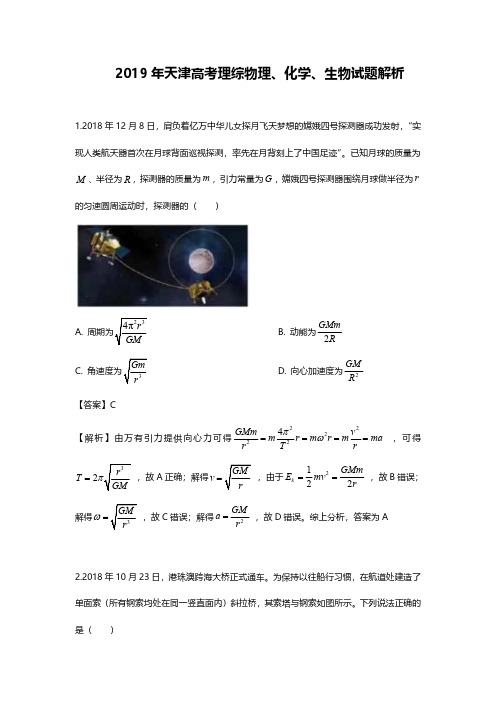 2019年高考理综试题解析(天津卷)