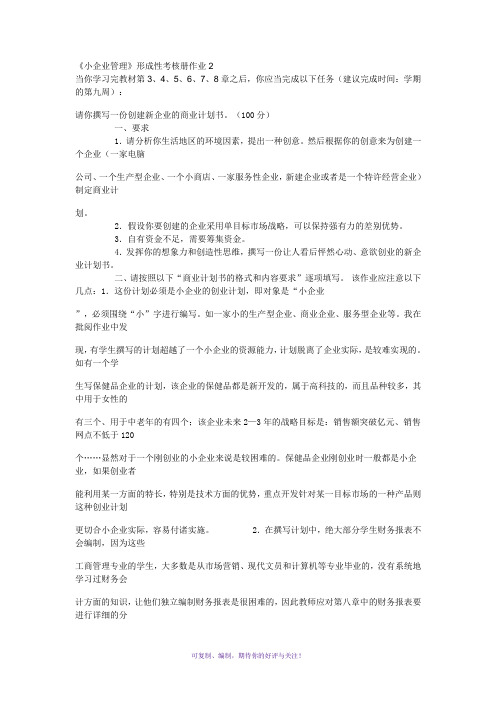 小企业管理作业2答案Word版