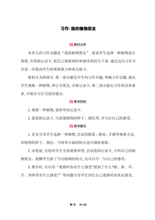 小学语文人教版三年级下册课时教案 第一单元 习作