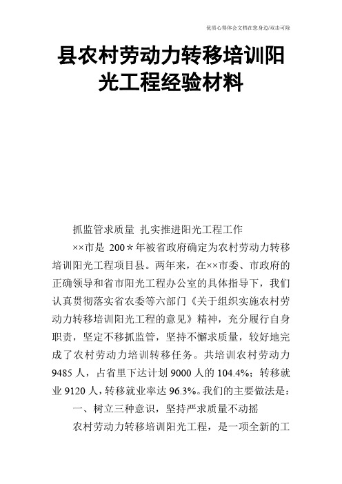 县农村劳动力转移培训阳光工程经验材料