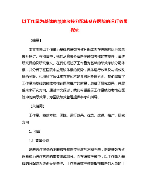 以工作量为基础的绩效考核分配体系在医院的运行效果探究