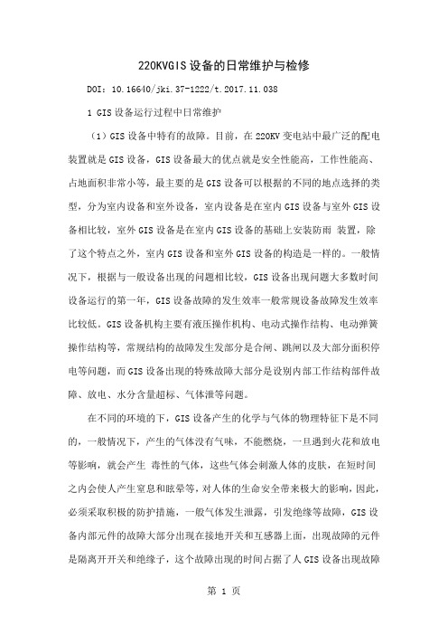 220KVGIS设备的日常维护与检修word资料4页