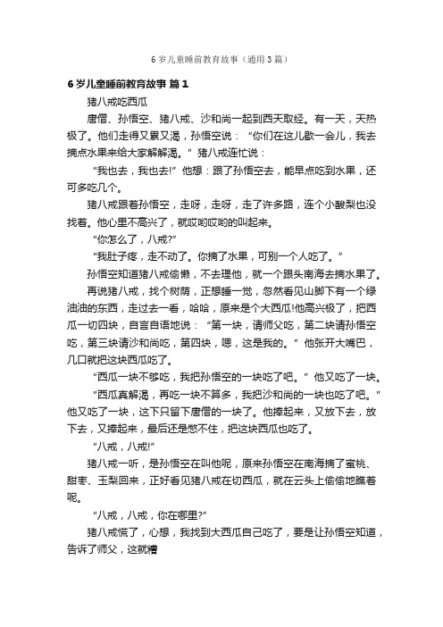 6岁儿童睡前教育故事（通用3篇）