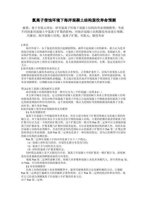 氯离子侵蚀环境下海洋混凝土结构服役寿命预测
