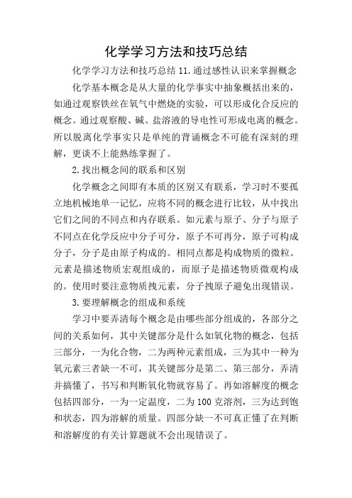 化学学习方法和技巧总结