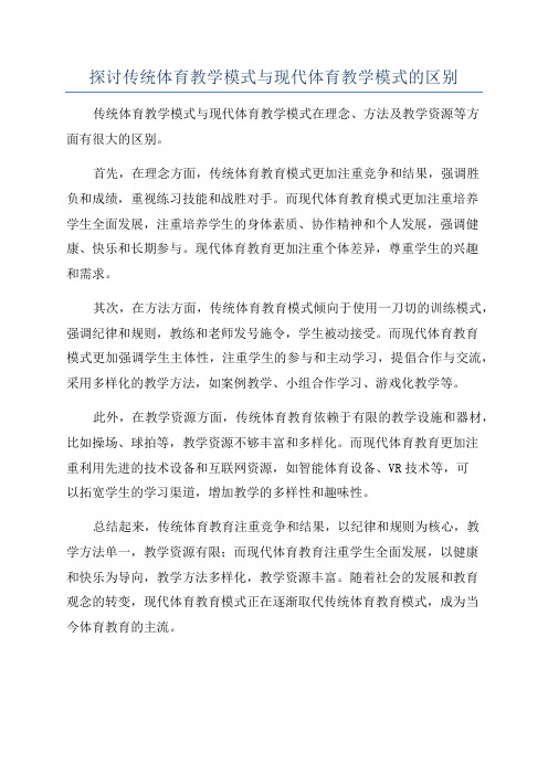 探讨传统体育教学模式与现代体育教学模式的区别