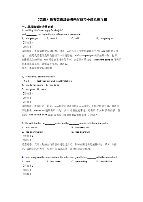 (英语)高考英语过去将来时技巧小结及练习题