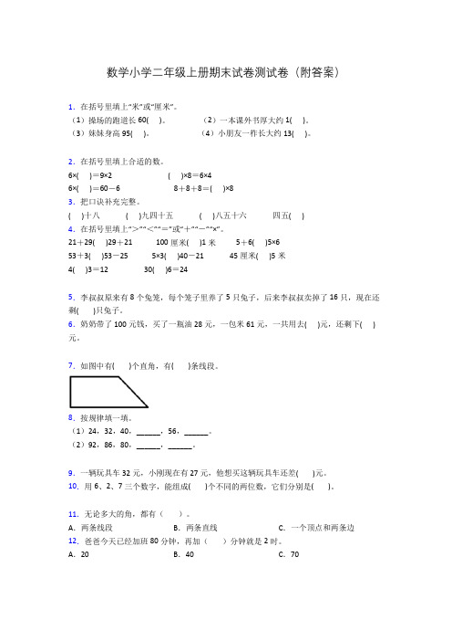 数学小学二年级上册期末试卷测试卷(附答案)